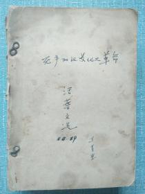 无产阶级*****活页文选(14-19) 和文选(1967年21-38加增刊共计19册,封面都带毛像)