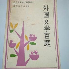 外國文學百題