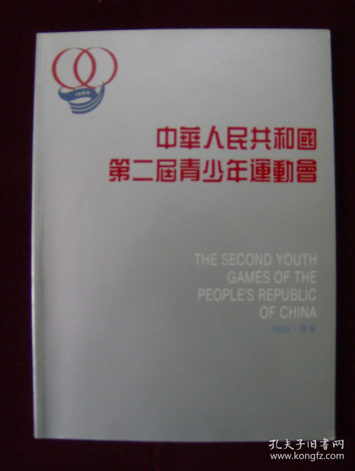 中华人民共和国第二届青少年运动会.1989辽宁（画册）