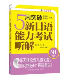 5周突破新日语能力考试听解：N1级