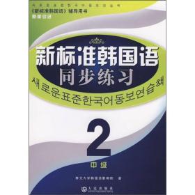 【正版】新标准韩国语同步练习(中级2)