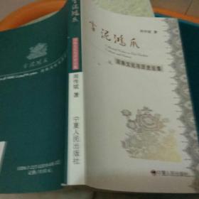 【2014年9月出版一版一印】雪泥鸿爪――回族文化与历史论集  周传斌  宁夏人民出版社9787227028192。