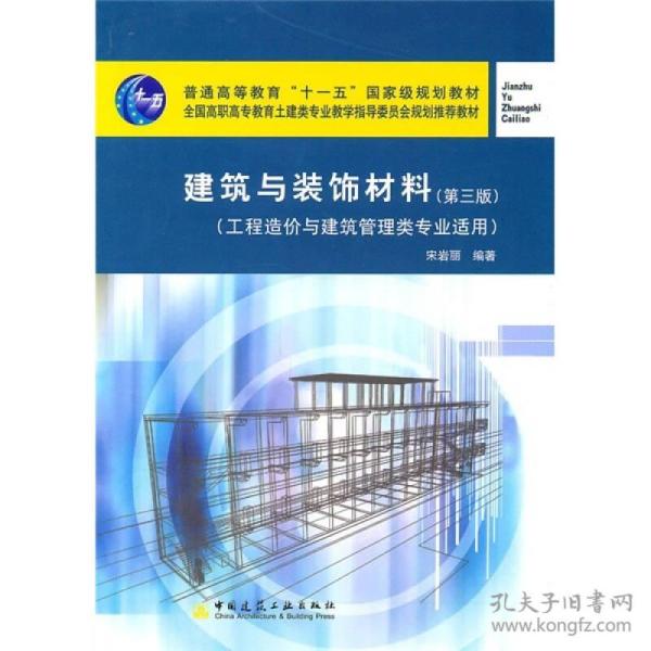 建筑与装饰材料（第3版）（工程造价与建筑管理类专业适用）