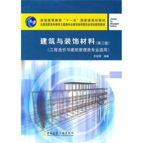 建筑与装饰材料（第3版）（工程造价与建筑管理类专业适用）