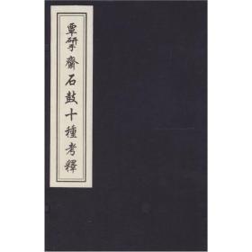 覃研斋石鼓十种考释 木版刷印