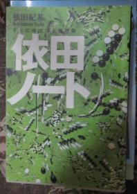 日本围棋书  依田ノート 　すぐに役立つ上達理論