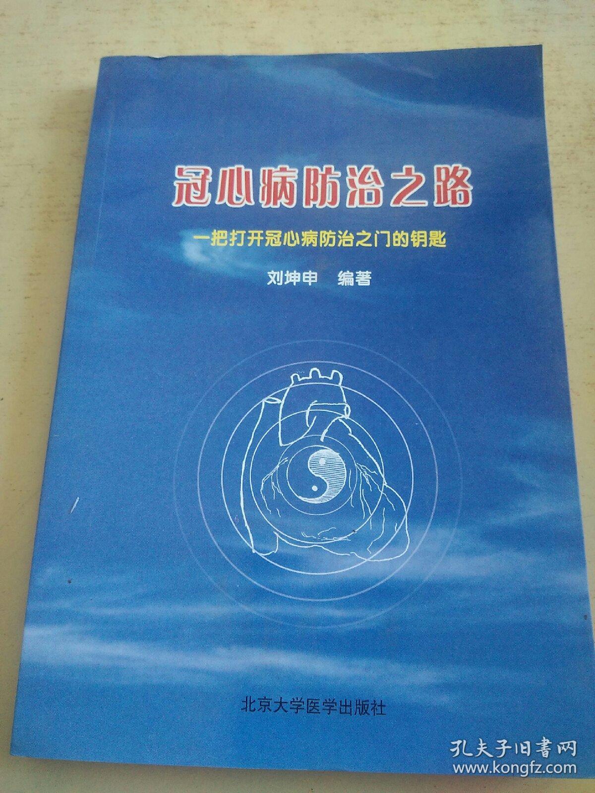 冠心病防治之路（f）
