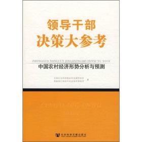 领导干部决策大参考－中国农村经济形式分析与预测