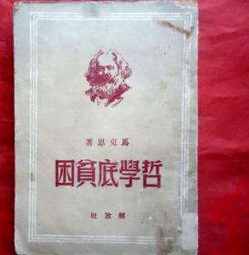 哲学底贫困     华中版  没底  1949年11月第一版