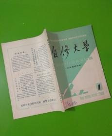 自修大学（创刊号）