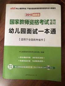 国家教师资格证考试幼儿园面试一本通