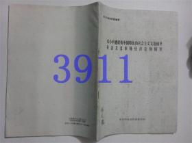 邓小平建设有中国特色的社会主义文选辅导社会主义市场经济论纲辅导