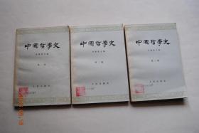 中国哲学史（第一，二，三册）【第一册；先秦部分。第一篇：中国奴隶社会（商——春秋）哲学思想的产生和发展（奴隶社会的经济政治文化和思想的发展。商周时期唯物主义萌芽。春秋时代唯物主义无神论反对宗教唯心主义的斗争。老子的唯物主义体系和朴素的辩证法思想。孔子的哲学思想）。墨子，《孙子兵法》，孟子，庄子，惠施，公孙龙，《易传》，荀子，韩非，《黄帝内经》，董仲舒，王充，等】