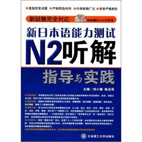 新日本语能力测试N2听解指导与实践 刘晓珊 大连理工大学出版社 2012年08月01日 9787561168141