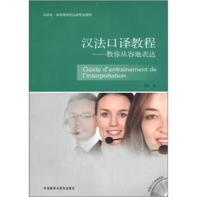 【顺丰到付】汉法口译教程——教你从容地表达