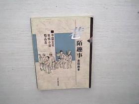 巷陌趣事：中国古代世情小说精品选