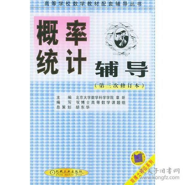 概率统计辅导（第三次修订本）——高等学校数学教材配套辅导丛书