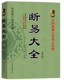 断易大全 新修订插图校释 修订版 中国权威卜筮易占经典