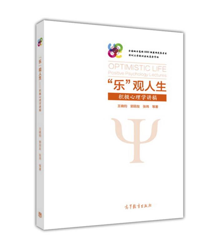 “乐”观人生:积极心理学讲稿 王晓钧 高等教育出版社