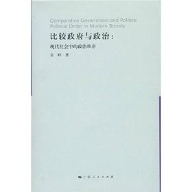 比较政府与政治：现代社会中的政治次序