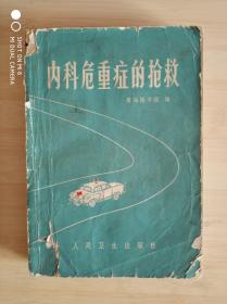 内科危重症的抢救