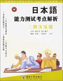 日本语能力测试考点解析：2级文法篇