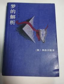 《梦的解析》【德】西格 蒙德·弗洛伊德（Sigmund Freud，1856-1939）作家出版社