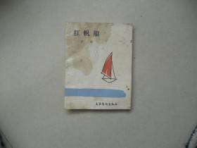 R< 红帆船（袖珍未名诗丛）