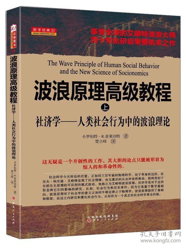 波浪原理高级教程·上 社济学 人类社会行为中的波浪理论