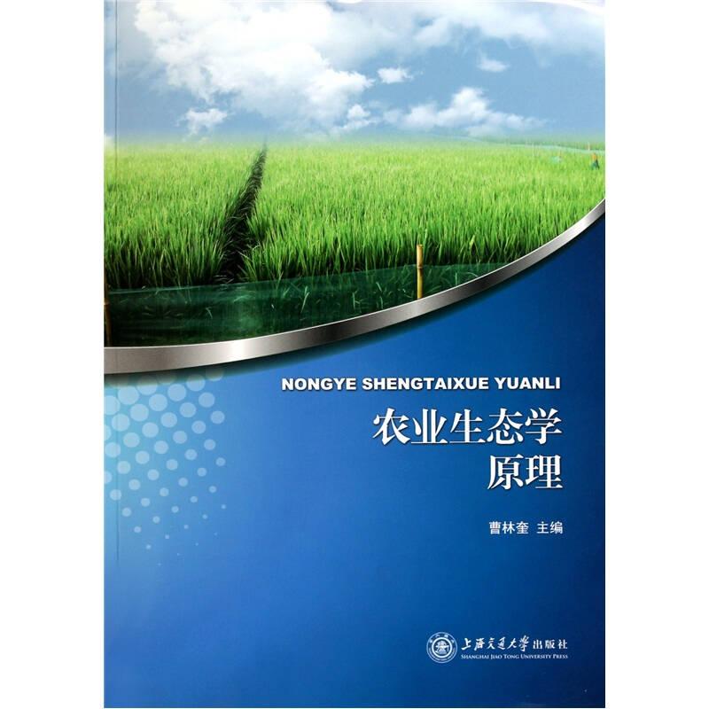 农业生态学原理