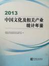中国文化及相关产业统计年鉴2013  全新