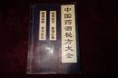 《中国药酒秘方大全》