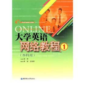 高等院校网络教育系列教材：大学英语网络教程1