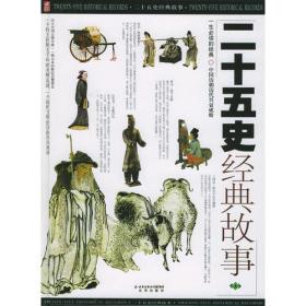 二十五史经典故事：上中下ISBN9787200060881/出版社：北京