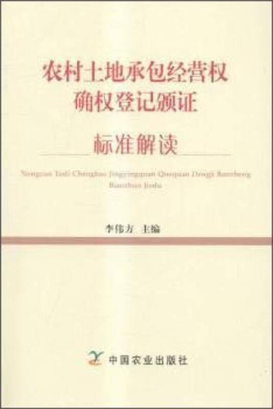 農(nóng)村土地承包經(jīng)營權(quán)確權(quán)登記頒證標準解讀9787109205420