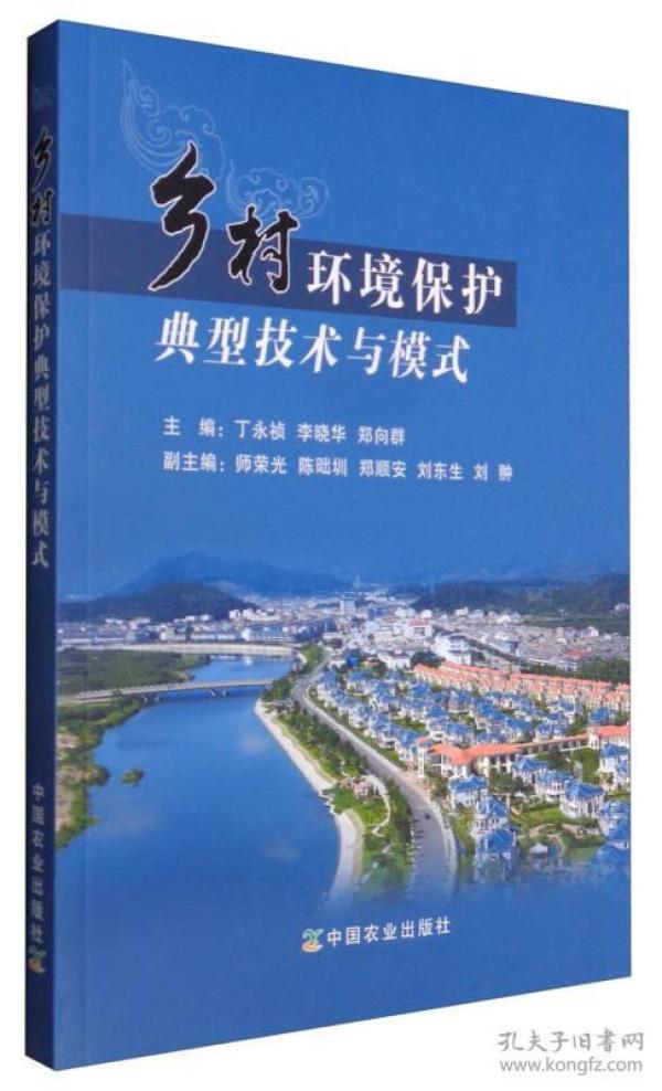 乡村环境保护典型技术与模式