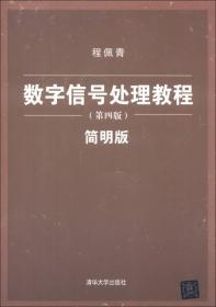 数字信号处理教程（第4版）（简明版）