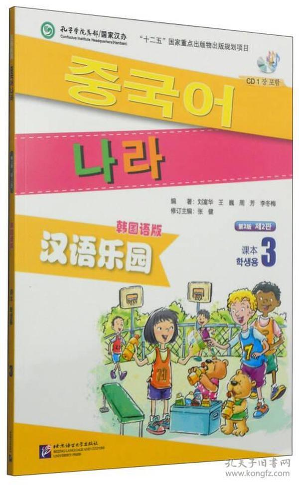 汉语乐园·课本3（第2版 韩国语版）