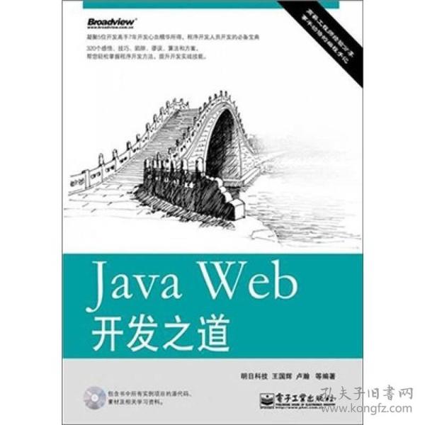 Java Web开发之道