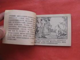 连环画：赠绨袍 （东周列国故事45）