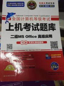 二级MS Office 高级应用上级题库