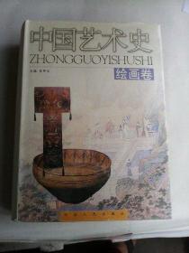 中国艺术史-绘画卷   16开精装厚册   近200万字