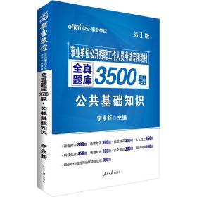 中公版·事业单位公开招聘工作人员考试专用教材：全真题库3500题公共基础知识（第1版）