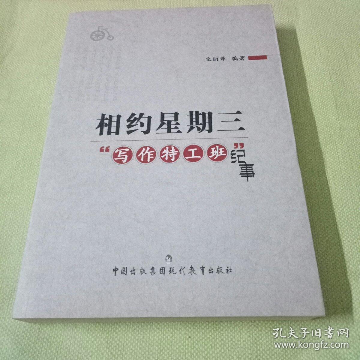相约星期三   写作特工班  纪事