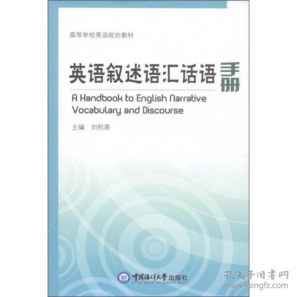 高等学校英语规划教材：英语叙述语汇话语手册