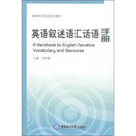 高等学校英语规划教材：英语叙述语汇话语手册