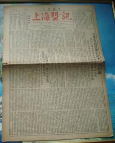 上海盟讯（第104期八开四版）1955.9.29..)声讨龚品梅(泛黄有裂)