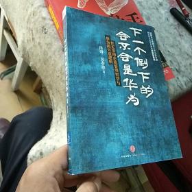 下一个倒下的会不会是华为：任正非的企业管理哲学与华为的兴衰逻辑