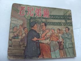 老兄弟俩`连环画