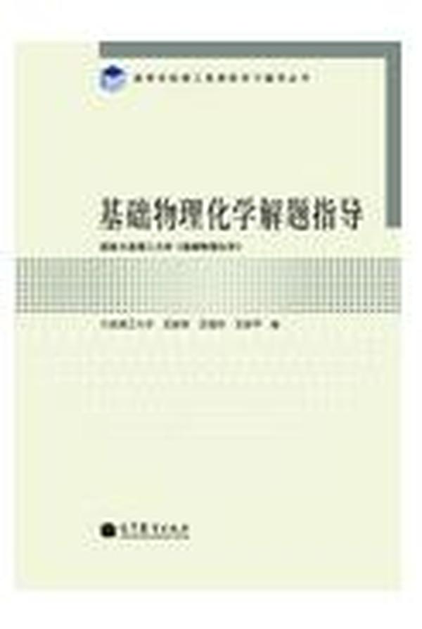 高等学校理工类课程学习辅导丛书：基础物理化学解题指导